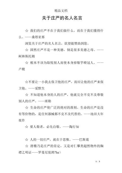 关于庄严的名人名言