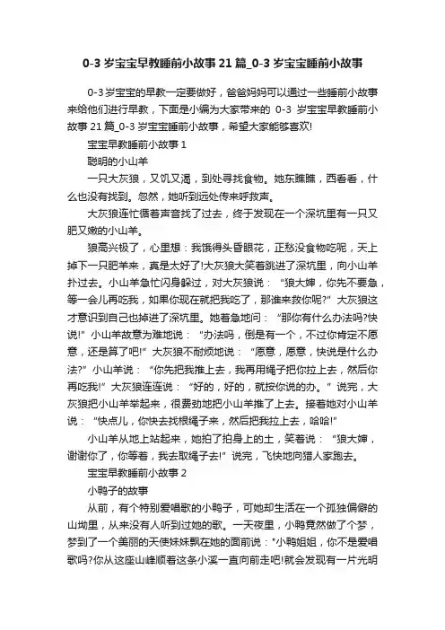 0-3岁宝宝早教睡前小故事21篇_0-3岁宝宝睡前小故事