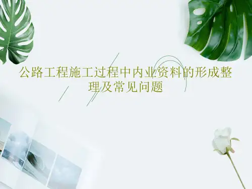 公路工程施工过程中内业资料的形成整理及常见问题共45页