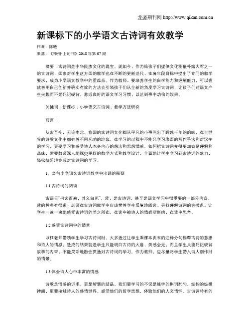 新课标下的小学语文古诗词有效教学