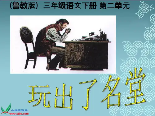 鲁教版语文三年级下册《玩出了名堂》课件