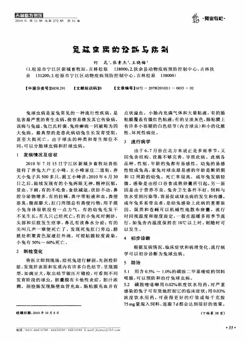 兔球虫病的诊断与防制
