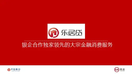 搜房乐居贷介绍资料