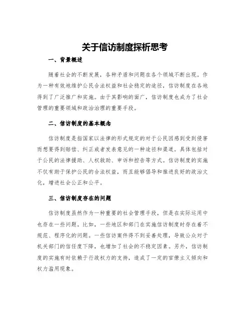 关于信访制度探析思考