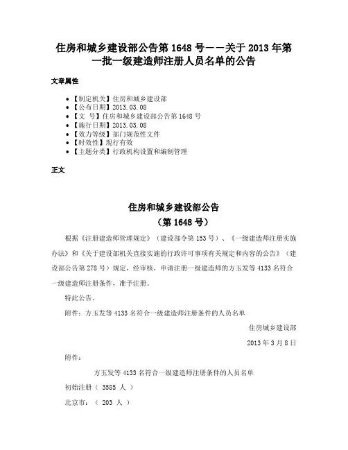 住房和城乡建设部公告第1648号――关于2013年第一批一级建造师注册人员名单的公告