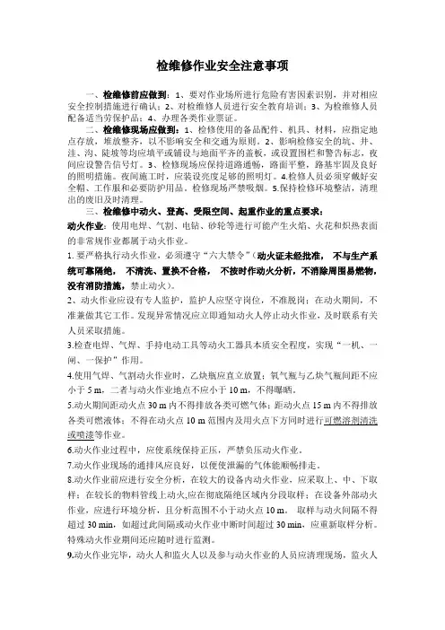 检维修作业安全注意事项 2