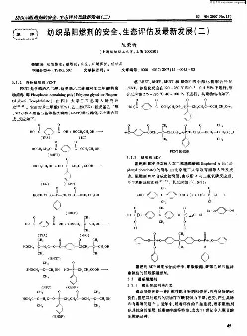 纺织品阻燃剂的安全、生态评估及最新发展(二)