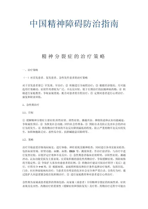中国精神障碍防治指南