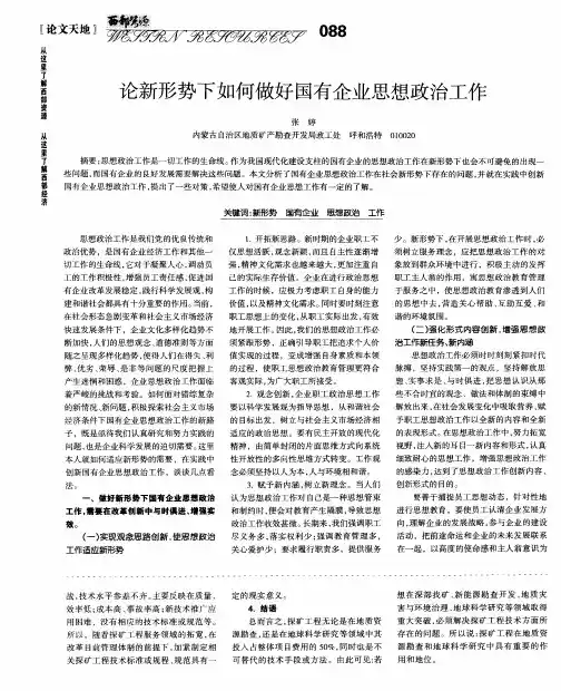 论新形势下如何做好国有企业思想政治工作