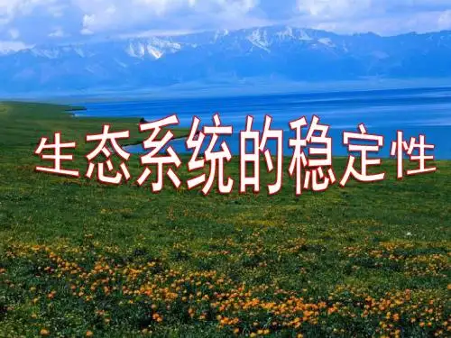 生物必修三第五章第5节 生态系统的稳定性