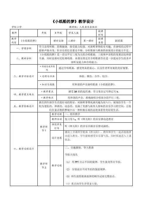四年级下册音乐教案-8 《小纸船的梦》 ︳人音版 (五线谱)   