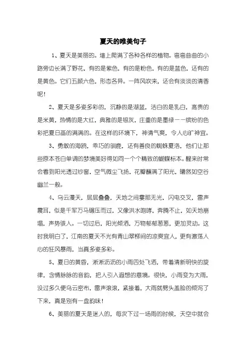 夏天的唯美句子