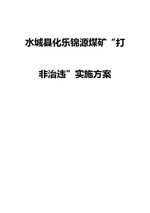 煤矿打非治违工作方案