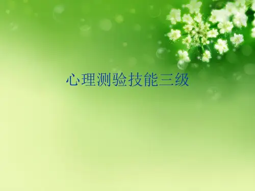 心理测验技能三级优秀课件