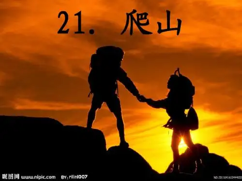 爬山课件