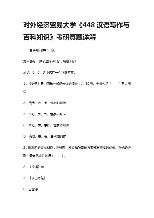 [全]对外经济贸易大学《448汉语写作与百科知识》考研真题详解