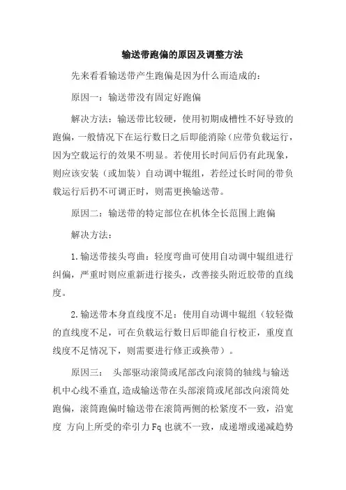 输送带跑偏的原因及调整方法