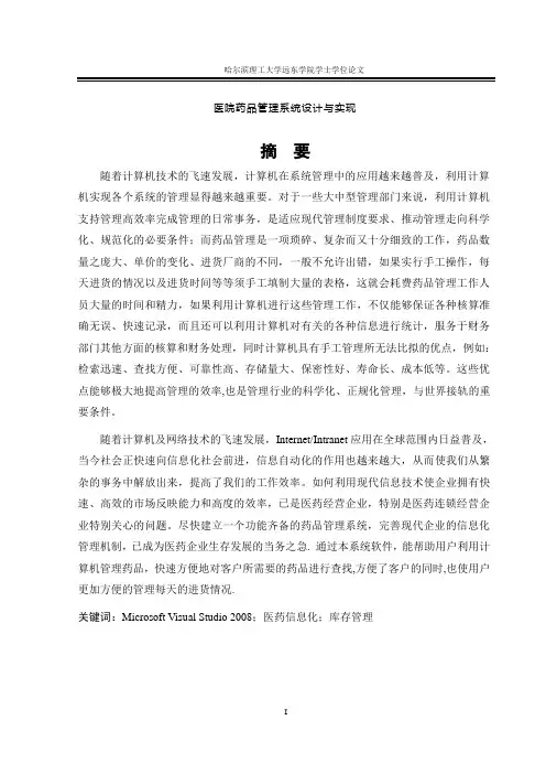 医院药品管理系统设计与实现 120921736