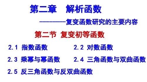 复变初等函数(2)
