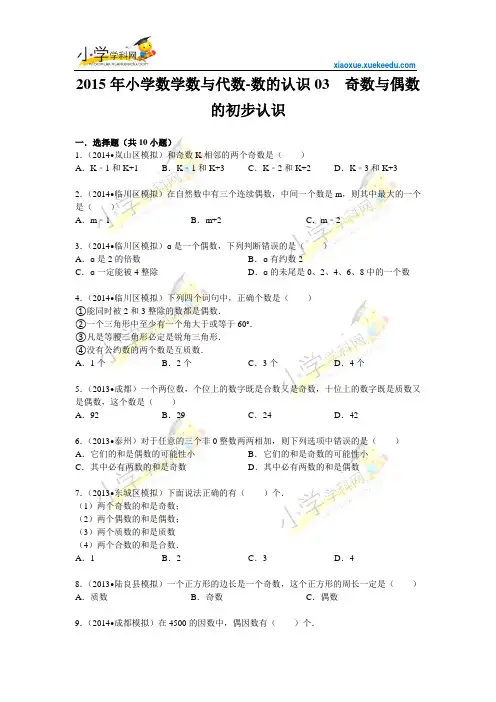 2015小升初数学备考专练-奇数与偶数的初步认识【小学学科网】要点