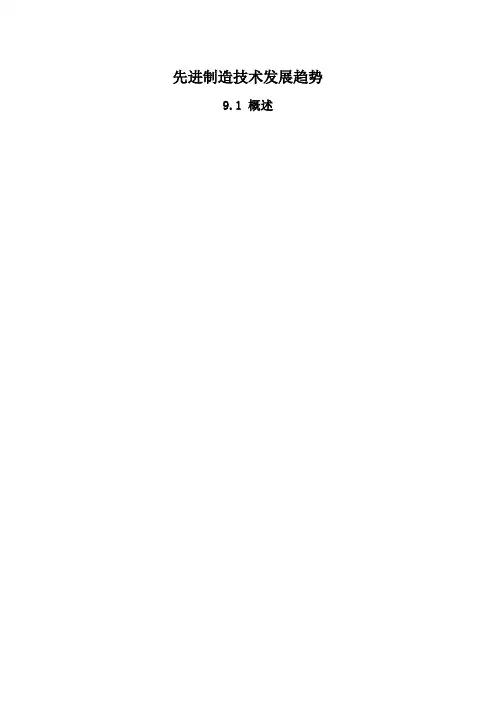 先进制造技术发展趋势