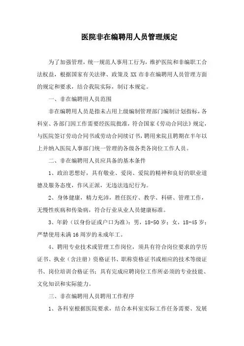 医院非在编聘用人员管理规定