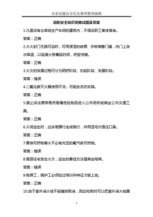2016年冬季消防安全知识竞赛试题(附答案)