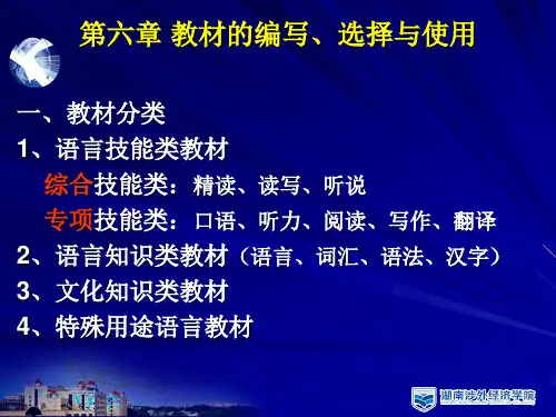 对外汉语教学概论课件 6教材的编写、选择与使用