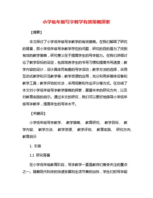 小学低年级写字教学有效策略探索