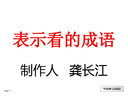表示看的成语
