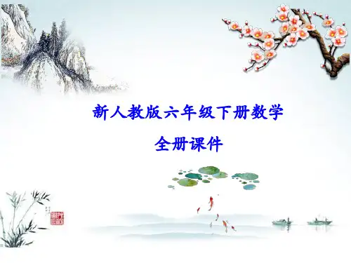 小学六年级下册数学全册课件(人教版)【精选】