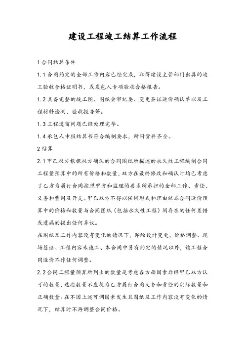 建设工程竣工结算工作流程