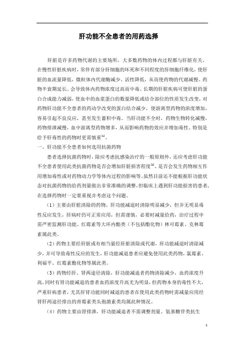 肝功能不全患者的用药选择