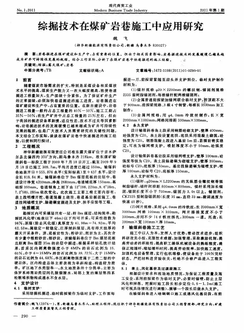 综掘技术在煤矿岩巷施工中应用研究
