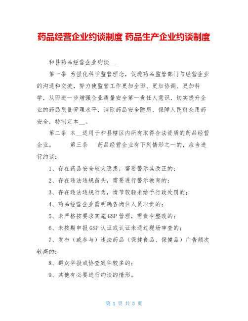 药品经营企业约谈制度药品生产企业约谈制度