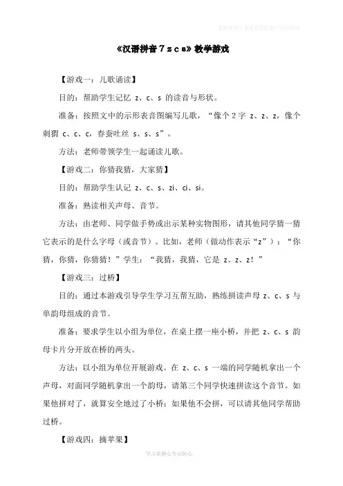 最新部编人教版一年级上册语文《汉语拼音7 z c s》教学游戏