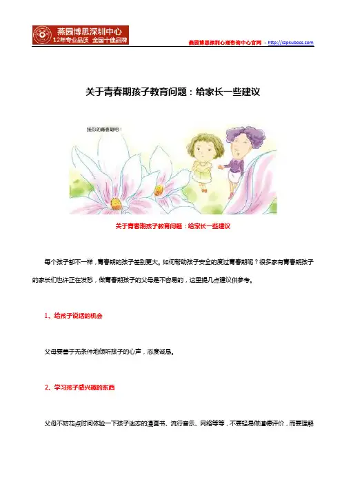 关于青春期孩子教育问题：给家长一些建议