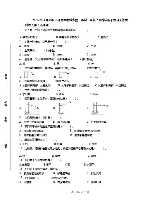 2018-2019年邢台市任县西固城乡路二小学三年级上册科学期末复习无答案