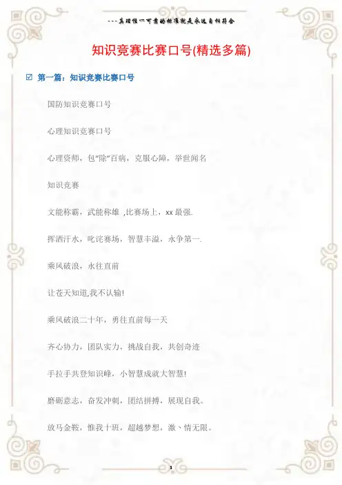 (宣传标语)知识竞赛比赛口号(精选多篇)