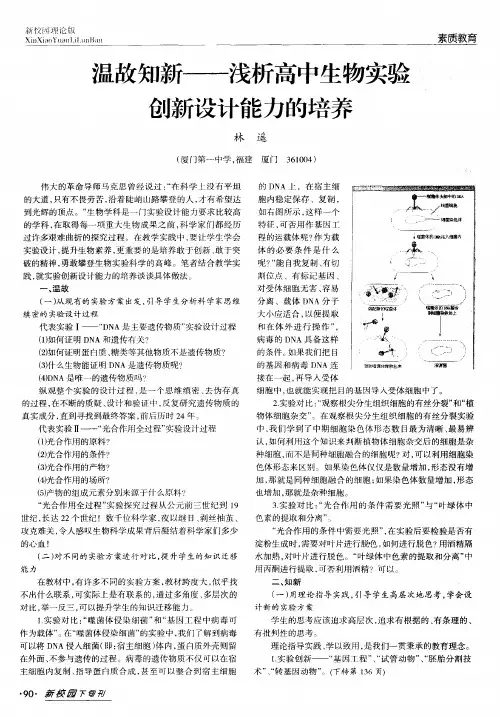 温故知新——浅析高中生物实验创新设计能力的培养