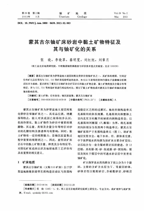 蒙其古尔铀矿床砂岩中黏土矿物特征及其与铀矿化的关系