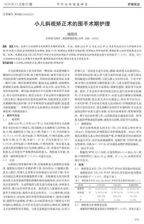 小儿斜视矫正术的围手术期护理