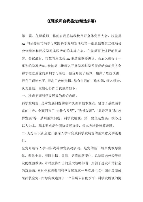 任课教师自我鉴定(精选多篇)