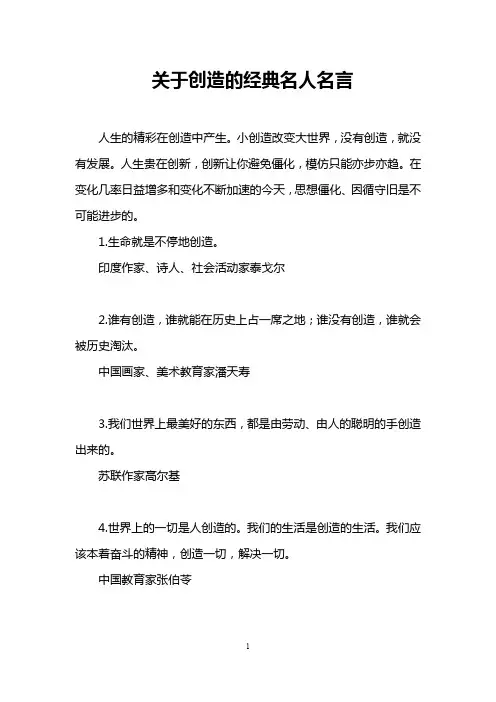 关于创造的经典名人名言