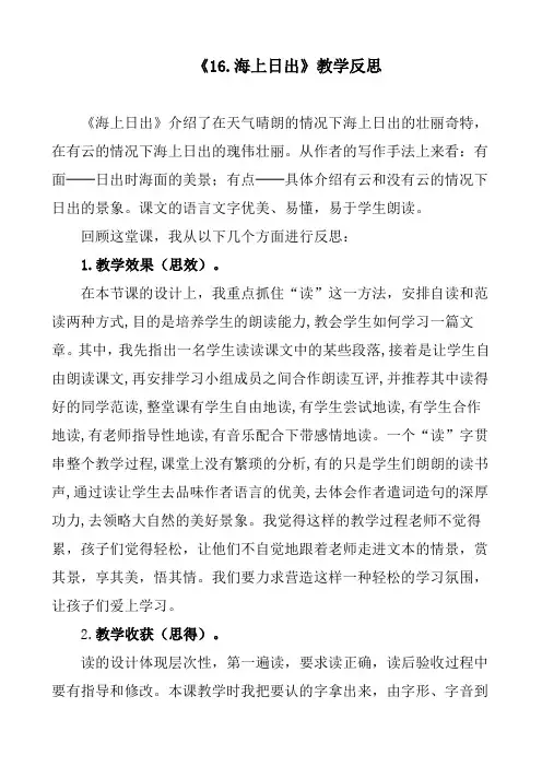 部编版小学语文四年级下册《海上日出》教学反思