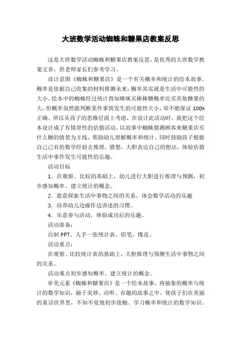 大班数学活动蜘蛛和糖果店教案反思