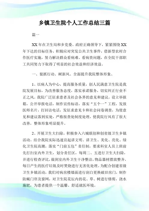 乡镇卫生院个人工作总结三篇.doc