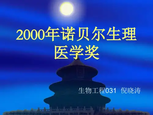 2000年诺贝尔生理医学奖汇总