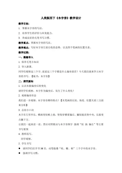 人美 版四年级书法下册《第9课 木字旁》教学设计