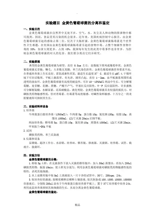 实验 金黄色葡萄球菌的分离和鉴定
